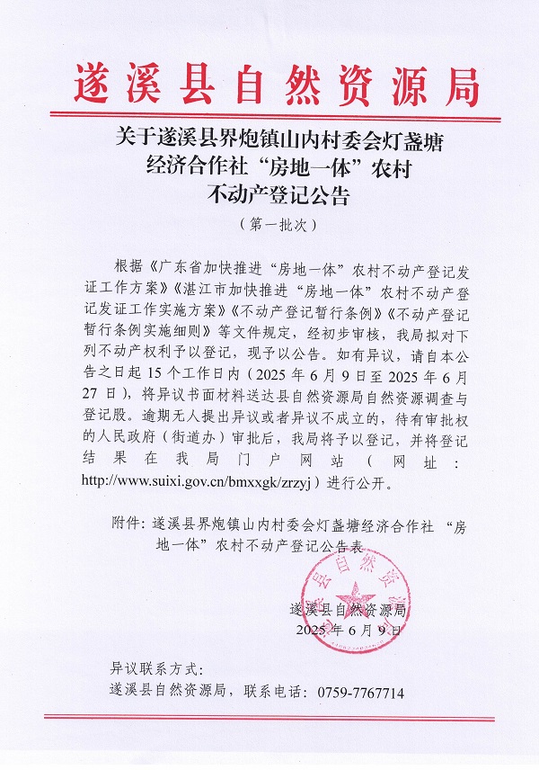 界炮鎮(zhèn)山內(nèi)村委會(huì)燈盞塘經(jīng)濟(jì)合作社不動(dòng)產(chǎn)登記公告（第一批次）_頁面_1.jpg