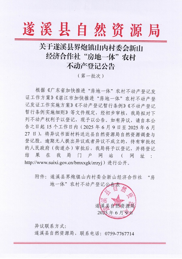 界炮鎮(zhèn)山內(nèi)村委會新山經(jīng)濟合作社不動產(chǎn)登記公告（第一批次）_頁面_1.jpg