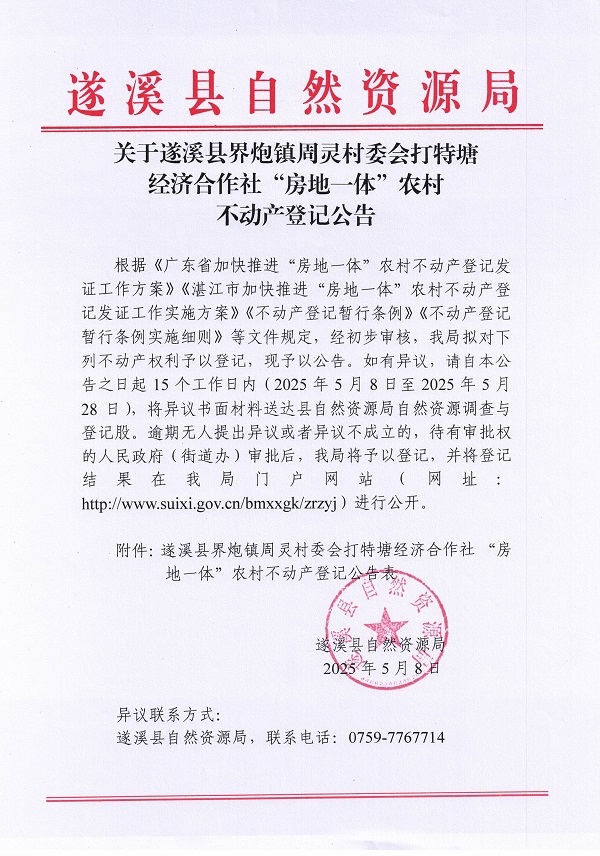 界炮鎮(zhèn)周靈村委會(huì)打特塘經(jīng)濟(jì)合作社不動(dòng)產(chǎn)登記公告_頁面_1.jpg
