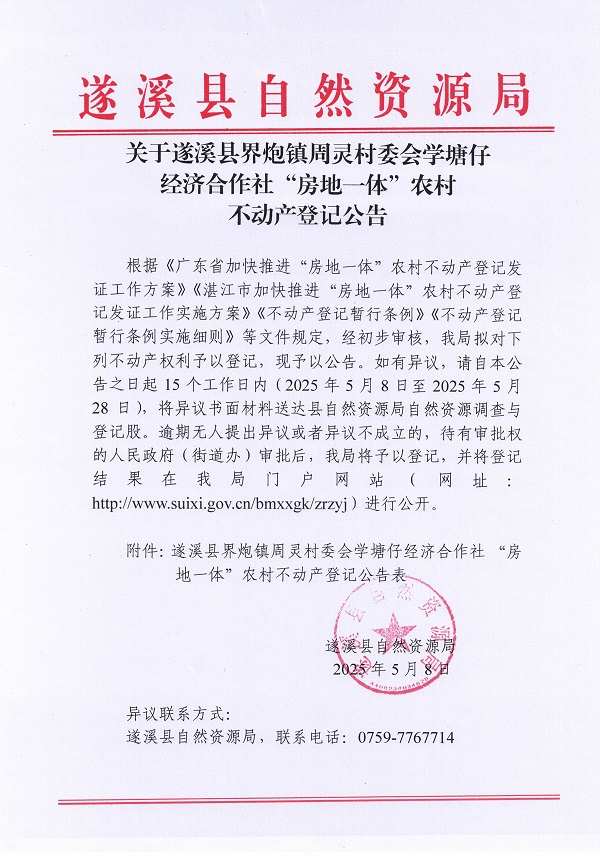 界炮鎮(zhèn)周靈村委會學(xué)塘仔經(jīng)濟(jì)合作社不動產(chǎn)登記公告_頁面_1.jpg