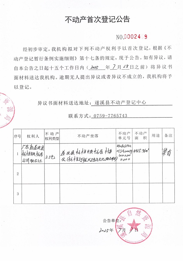 不動產(chǎn)首次登記公告（廣東省遂溪縣楊柑鎮(zhèn)楊居經(jīng)濟(jì)聯(lián)合社-2）.jpg