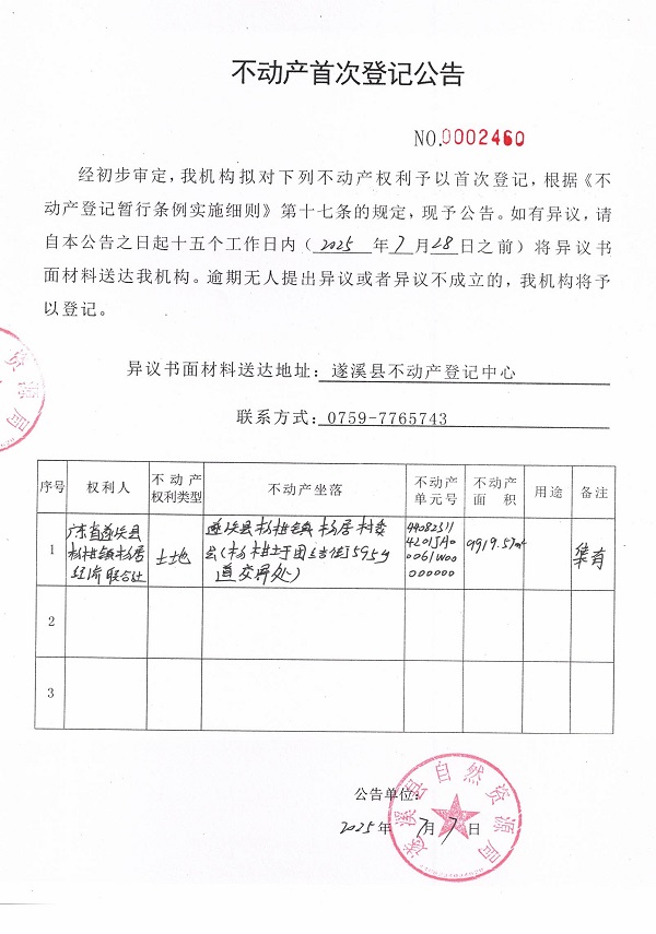 不動產(chǎn)首次登記公告（廣東省遂溪縣楊柑鎮(zhèn)楊居經(jīng)濟聯(lián)合社-3）.jpg