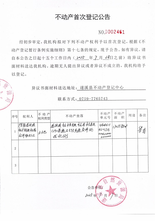 不動產首次登記公告（廣東省遂溪縣楊柑鎮(zhèn)楊居經濟聯合社-4）.jpg