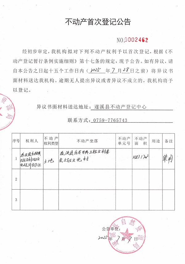 不動產(chǎn)首次登記公告（遂溪縣樂民鎮(zhèn)墩文村墩文北經(jīng)濟(jì)合作社）.jpg