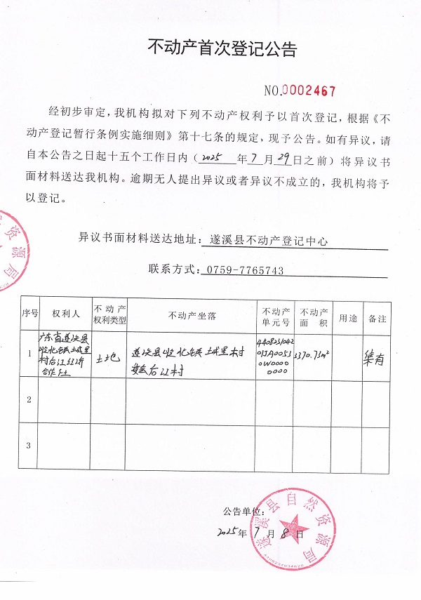 不動(dòng)產(chǎn)首次登記公告（廣東省遂溪縣嶺北鎮(zhèn)城里村后江經(jīng)濟(jì)合作社-2）.jpg