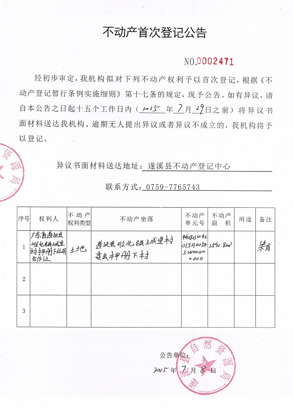 不動產(chǎn)首次登記公告（廣東省遂溪縣嶺北鎮(zhèn)城里村押冊下經(jīng)濟合作社）.jpg