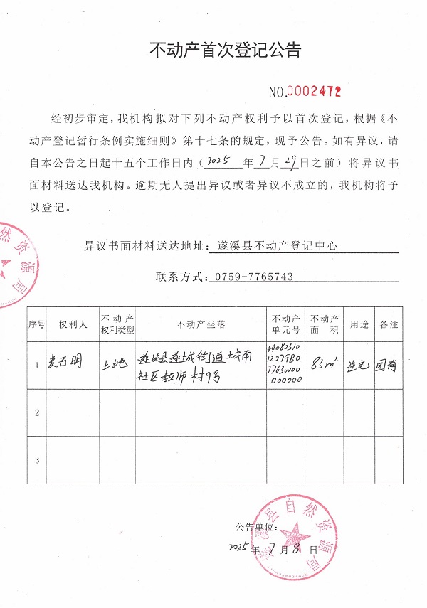 不動產(chǎn)首次登記公告（麥?zhǔn)鳎?jpg