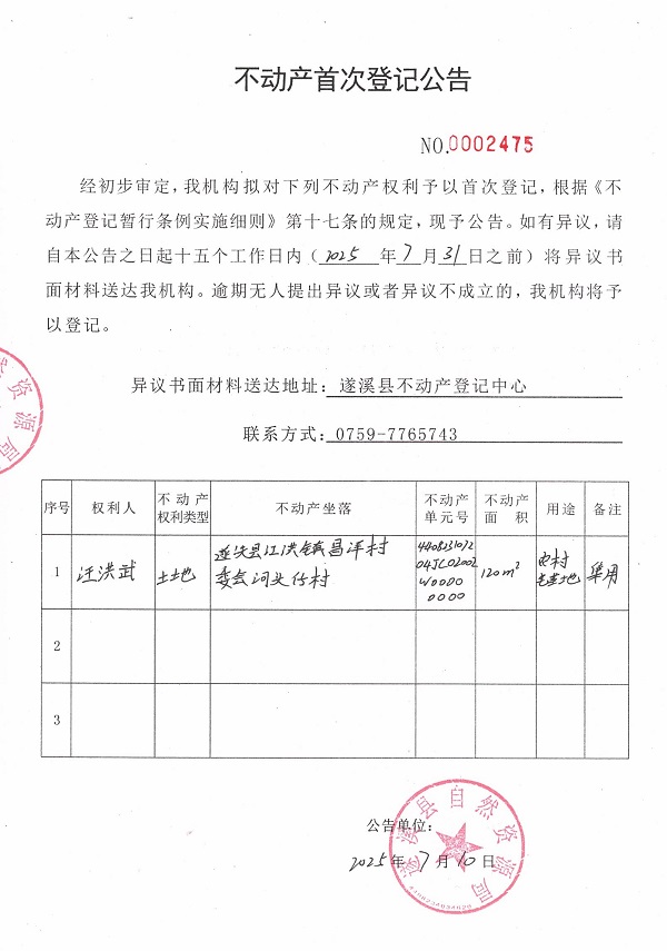 不動(dòng)產(chǎn)首次登記公告（汪洪武）.jpg