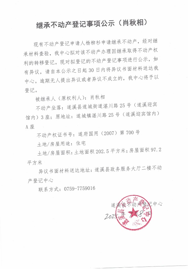 0708繼承不動(dòng)產(chǎn)登記繼承材料查驗(yàn)結(jié)果事項(xiàng)公示（肖秋相）.jpg