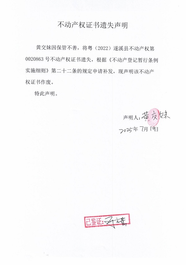 0710不動產(chǎn)權(quán)證書遺失聲明（黃交妹）.jpg