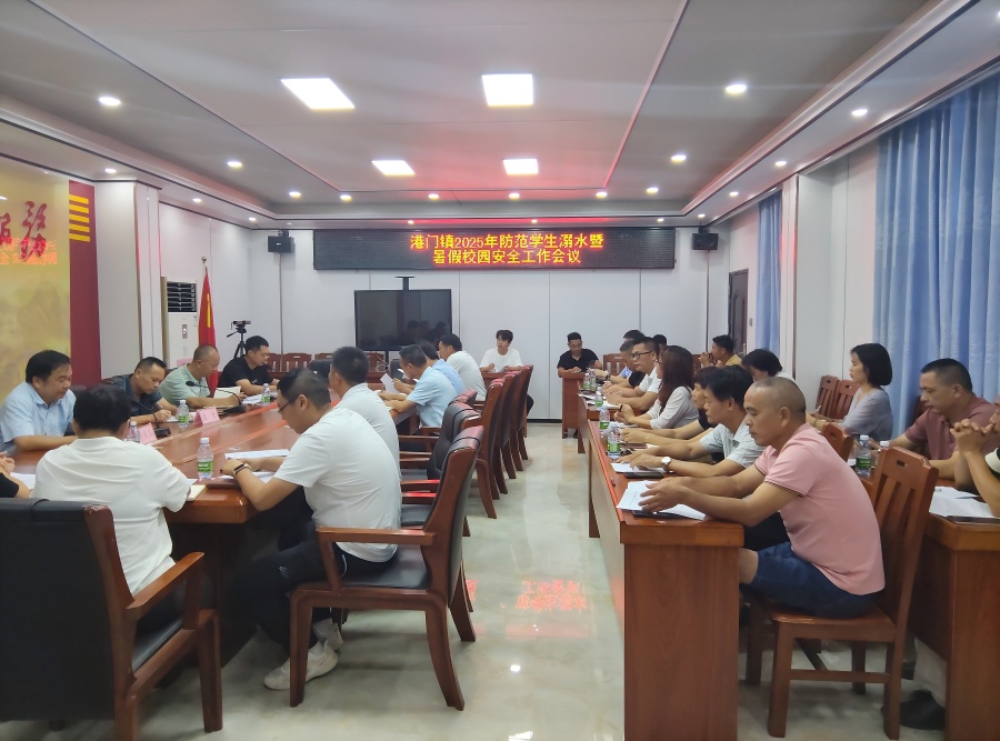 港門鎮(zhèn)召開防溺水暨校園安全工作會(huì)議  筑牢師生安全防線