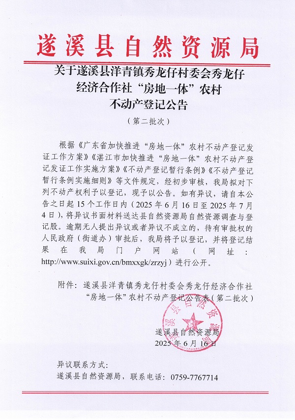 洋青鎮(zhèn)秀龍仔村委會秀龍仔經(jīng)濟(jì)合作社不動產(chǎn)登記公告（第二批次）_頁面_1.jpg