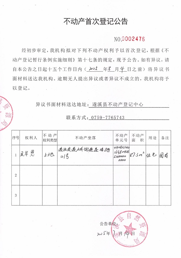 不動(dòng)產(chǎn)首次登記公告（吳華恩）.jpg