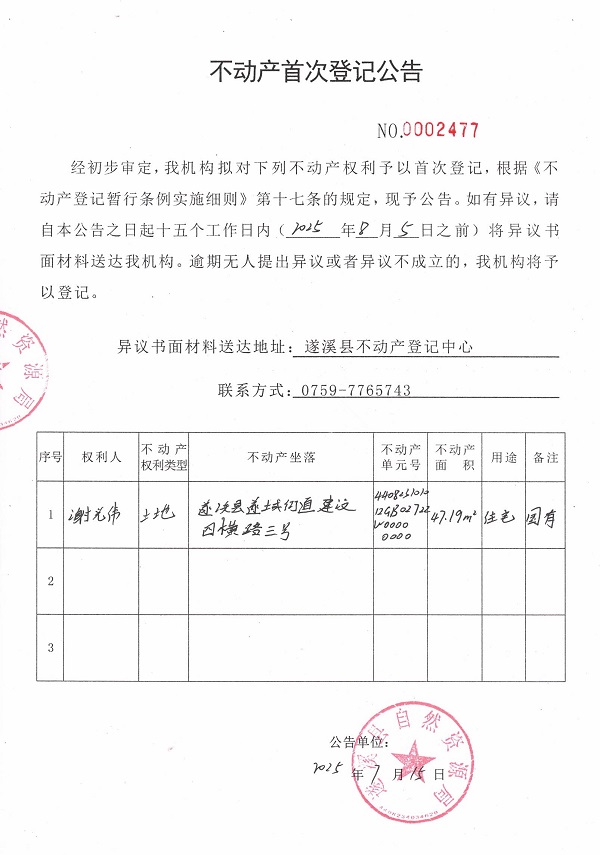 不動(dòng)產(chǎn)首次登記公告（謝光偉）.jpg