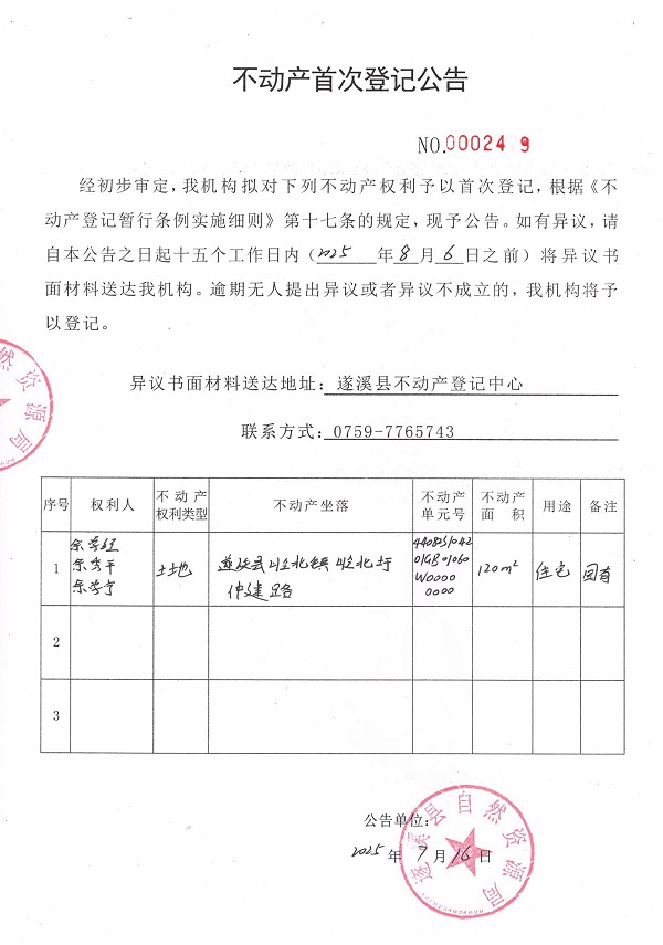 不動產(chǎn)首次登記公告（余學(xué)經(jīng)、余秀平、余學(xué)寧）.jpg