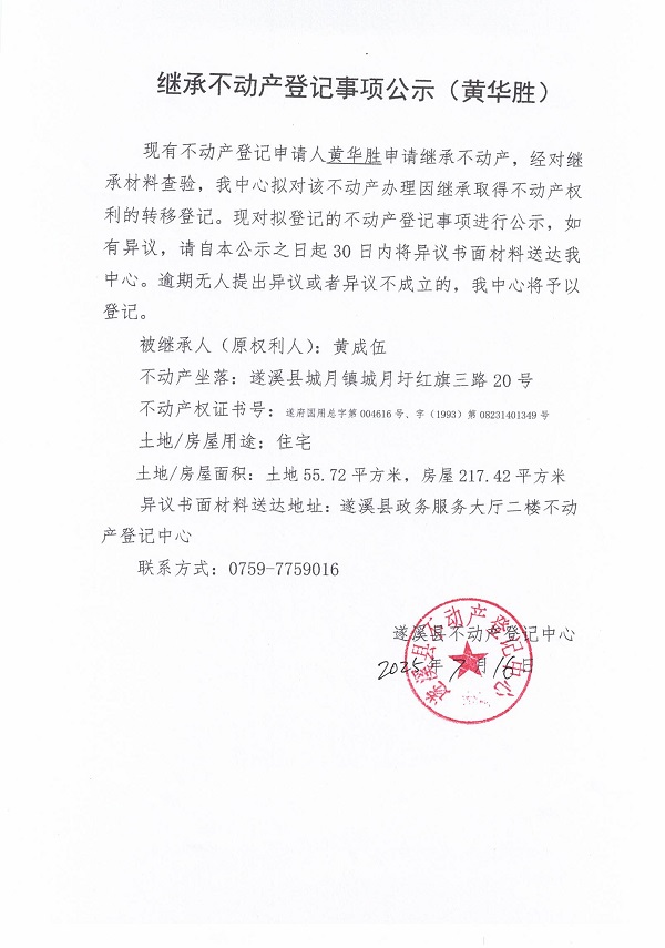 0716繼承不動產(chǎn)登記繼承材料查驗結(jié)果事項公示（黃成伍）.jpg