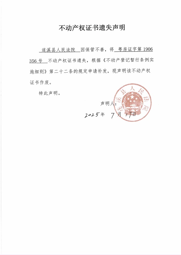 不動(dòng)產(chǎn)權(quán)證書遺失聲明（遂溪縣人民法院）.jpg