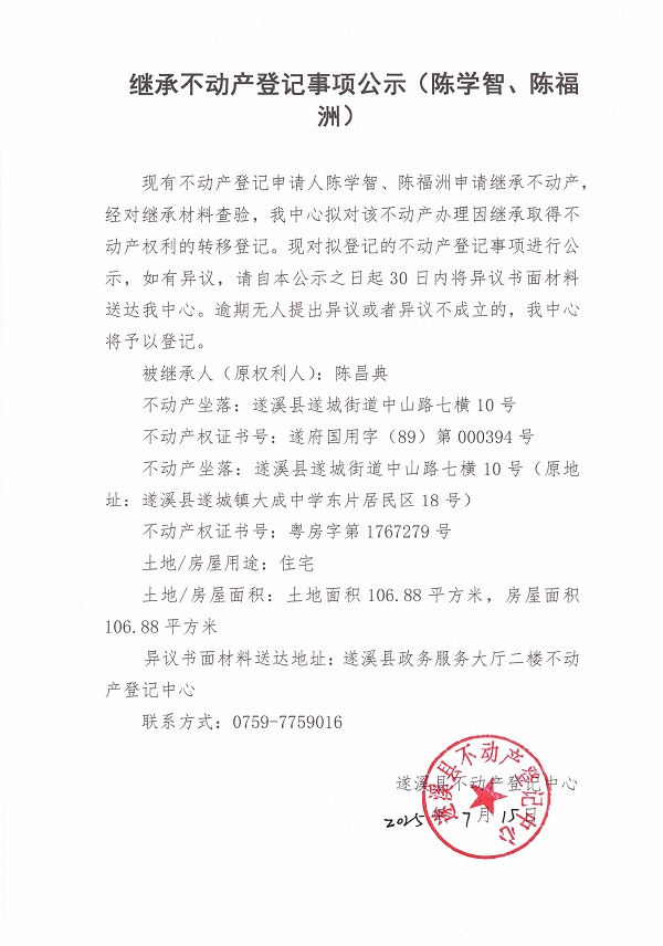 0715繼承不動產(chǎn)登記繼承材料查驗結(jié)果事項公示（陳昌典）.jpg