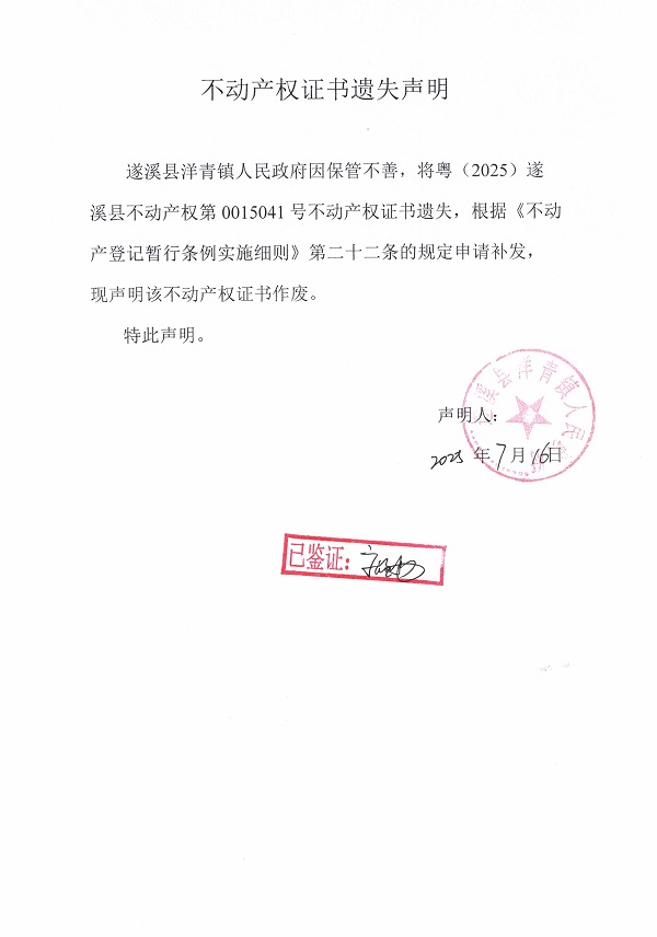 0716不動產(chǎn)權(quán)證書遺失聲明（遂溪縣洋青鎮(zhèn)人民政府）.jpg