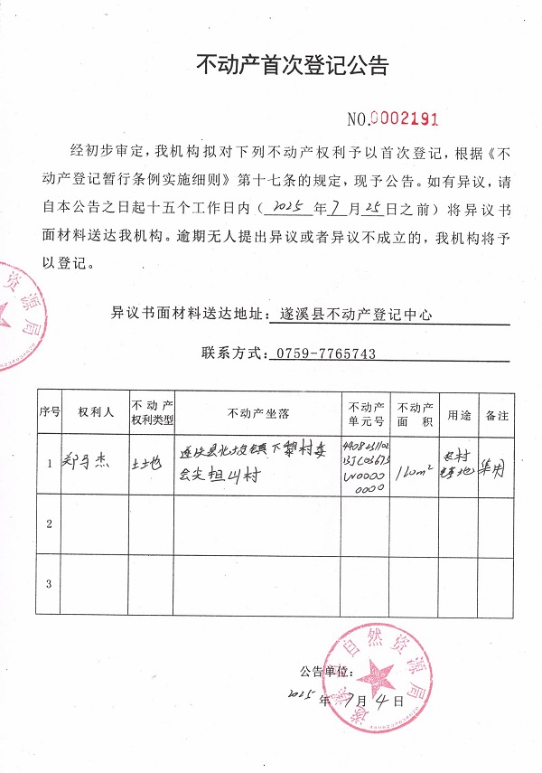 不動產(chǎn)首次登記公告（鄭馬杰）.jpg