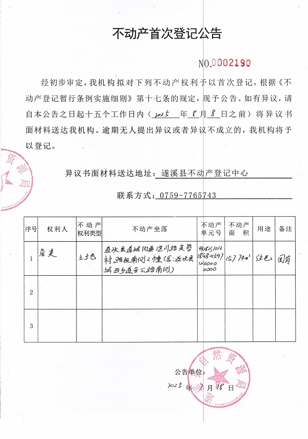 不動產(chǎn)首次登記公告（詹美）.jpg