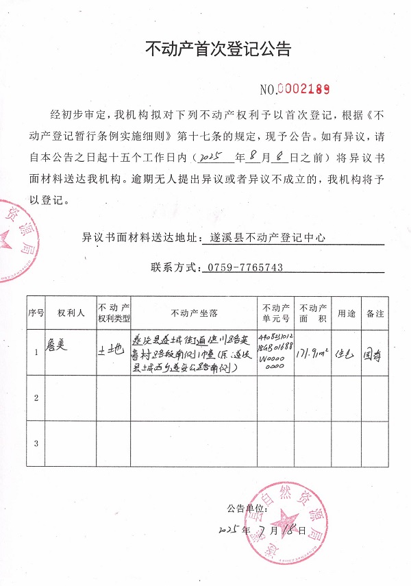 不動產首次登記公告（詹美-2）.jpg