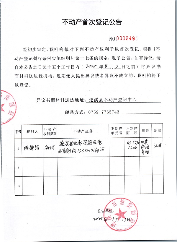 不動(dòng)產(chǎn)首次登記公告（陳嬋娟）.jpg
