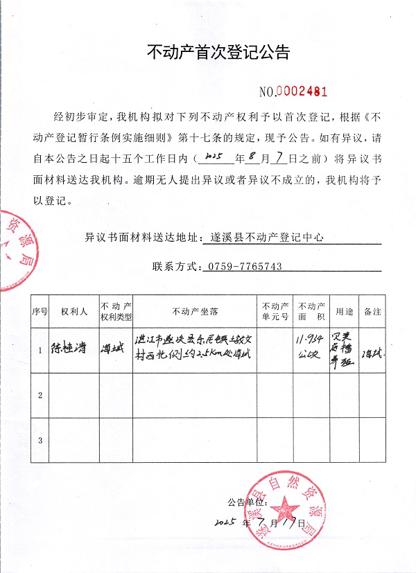 不動產(chǎn)首次登記公告（陳桂清）.jpg