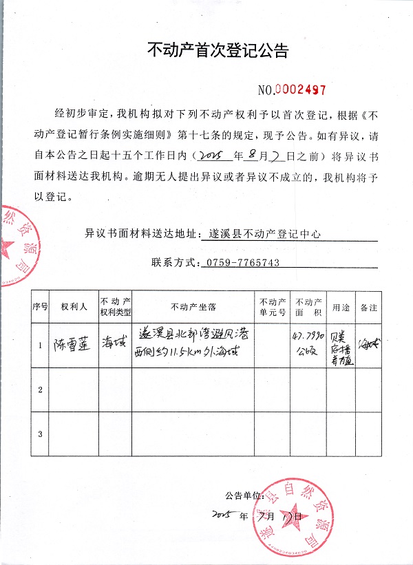 不動產(chǎn)首次登記公告（陳雪蓮）.jpg