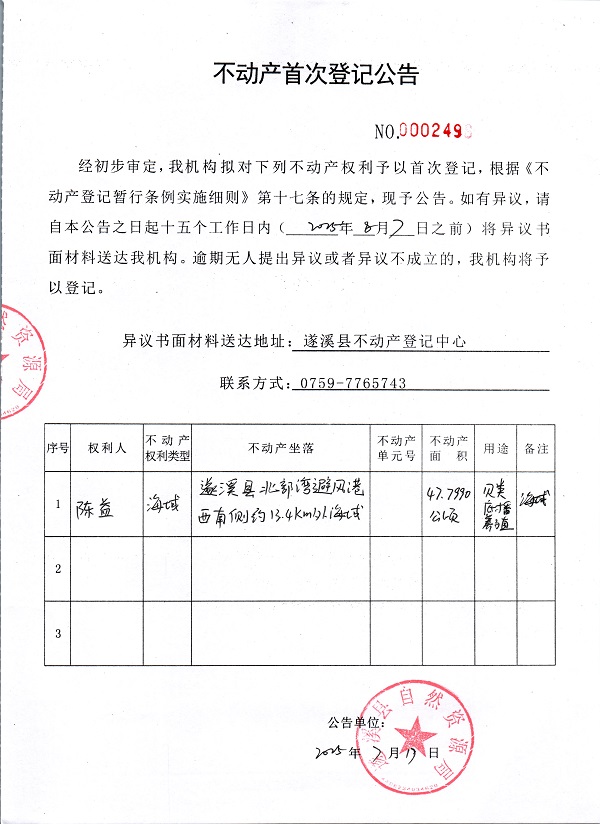 不動產(chǎn)首次登記公告（陳益）.jpg