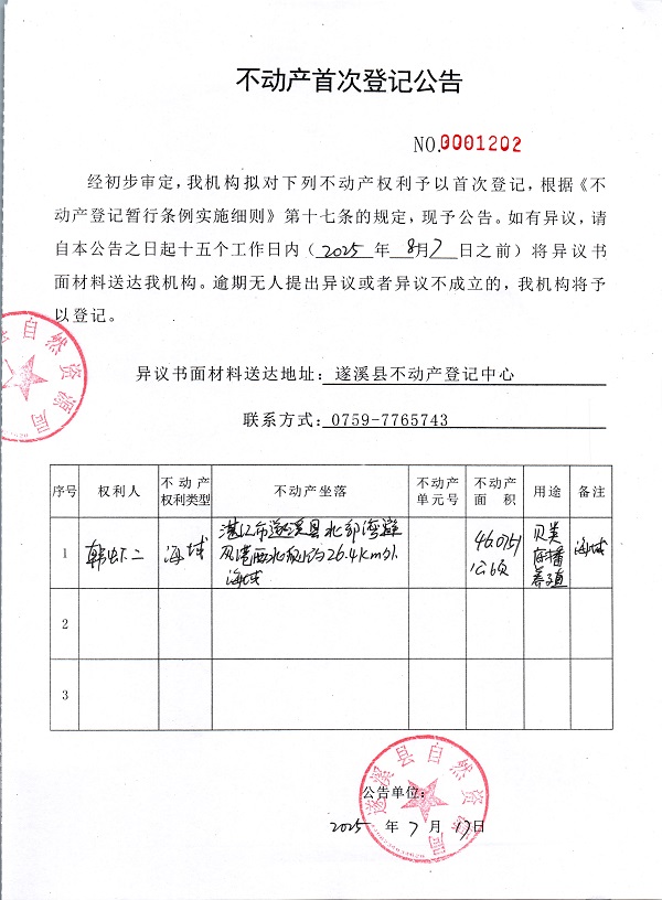 不動(dòng)產(chǎn)首次登記公告（韓蝦二）.jpg