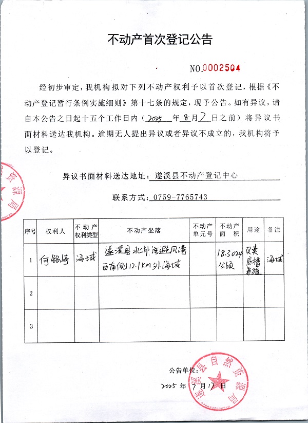 不動(dòng)產(chǎn)首次登記公告（何銘崎）.jpg