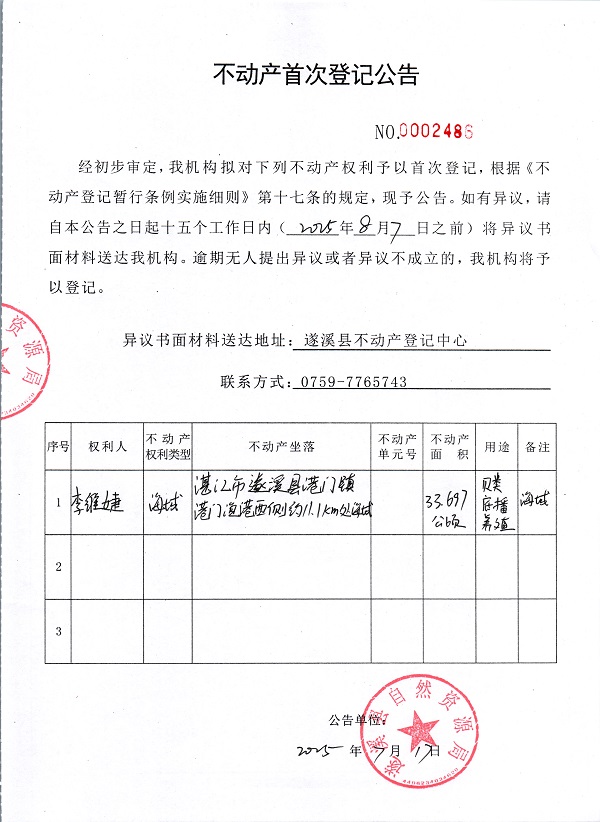 不動產(chǎn)首次登記公告（李維婕）.jpg