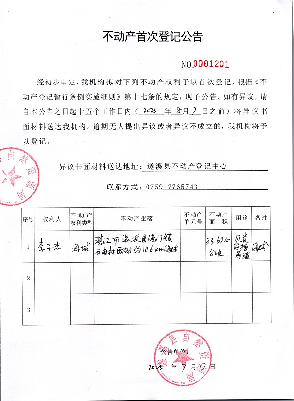 不動(dòng)產(chǎn)首次登記公告（李子杰）.jpg