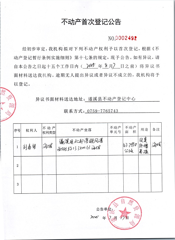 不動產(chǎn)首次登記公告（劉春琴）.jpg