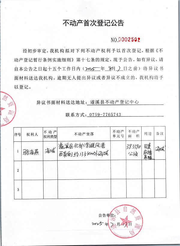 不動(dòng)產(chǎn)首次登記公告（駱海燕）.jpg