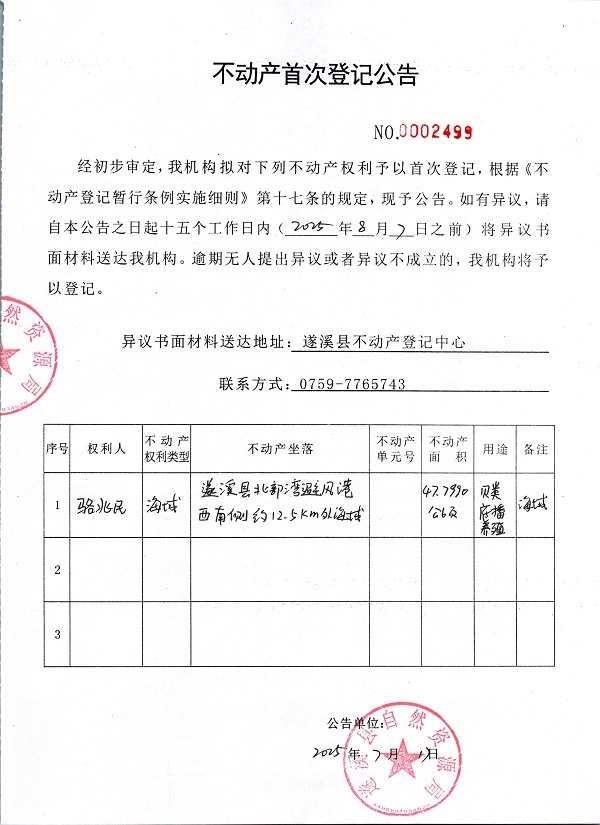 不動產(chǎn)首次登記公告（駱兆民）.jpg