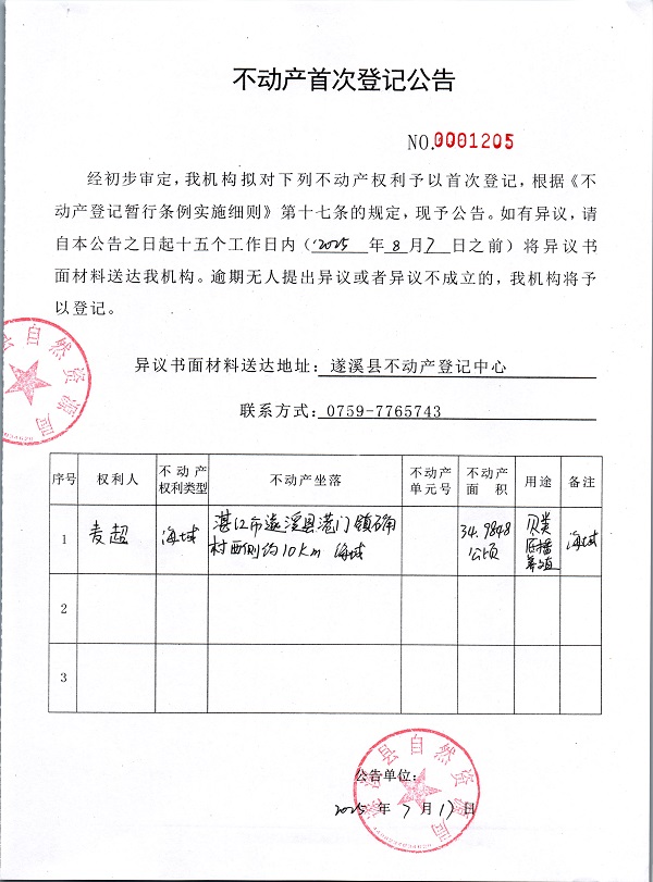 不動(dòng)產(chǎn)首次登記公告（麥超）.jpg