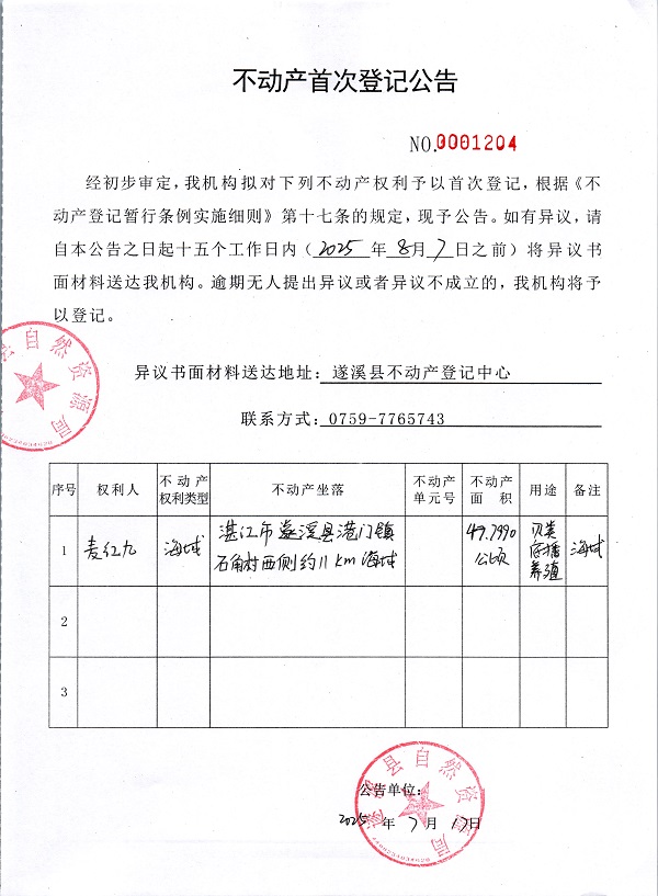 不動產(chǎn)首次登記公告（麥紅九）.jpg