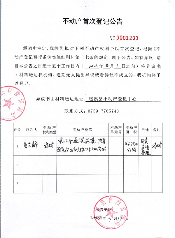 不動產(chǎn)首次登記公告（麥文靜）.jpg