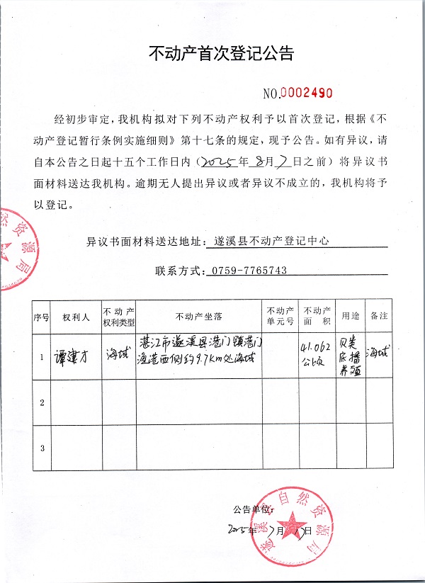 不動(dòng)產(chǎn)首次登記公告（譚建才）.jpg