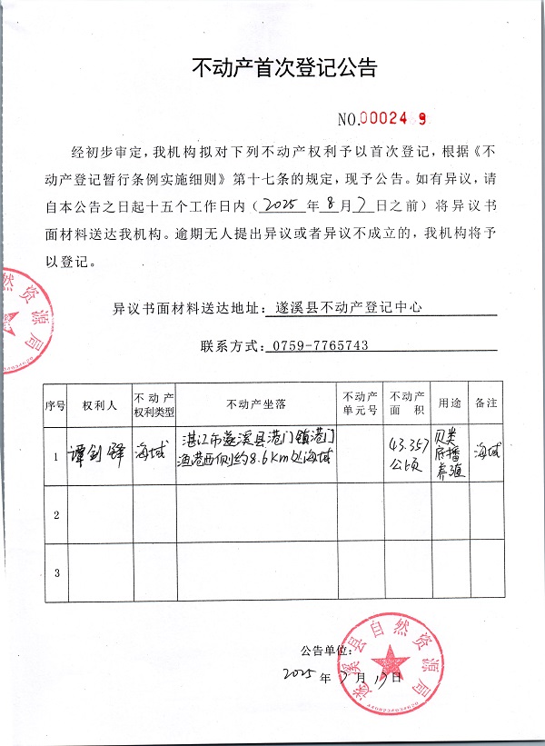 不動(dòng)產(chǎn)首次登記公告（譚劍鋒）.jpg