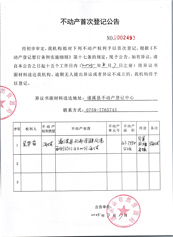 不動產(chǎn)首次登記公告（吳華奮）.jpg