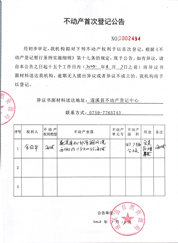 不動產(chǎn)首次登記公告（余紹華）.jpg