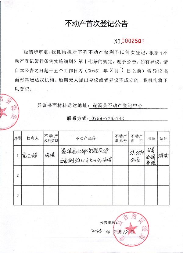 不動產(chǎn)首次登記公告（袁三娣）.jpg