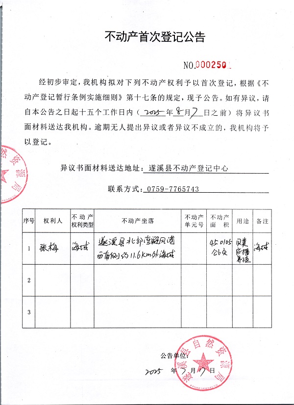 不動(dòng)產(chǎn)首次登記公告（張梅）.jpg