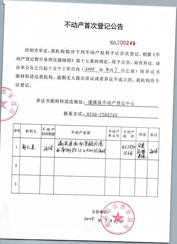 不動產(chǎn)首次登記公告（鄭土墾）.jpg