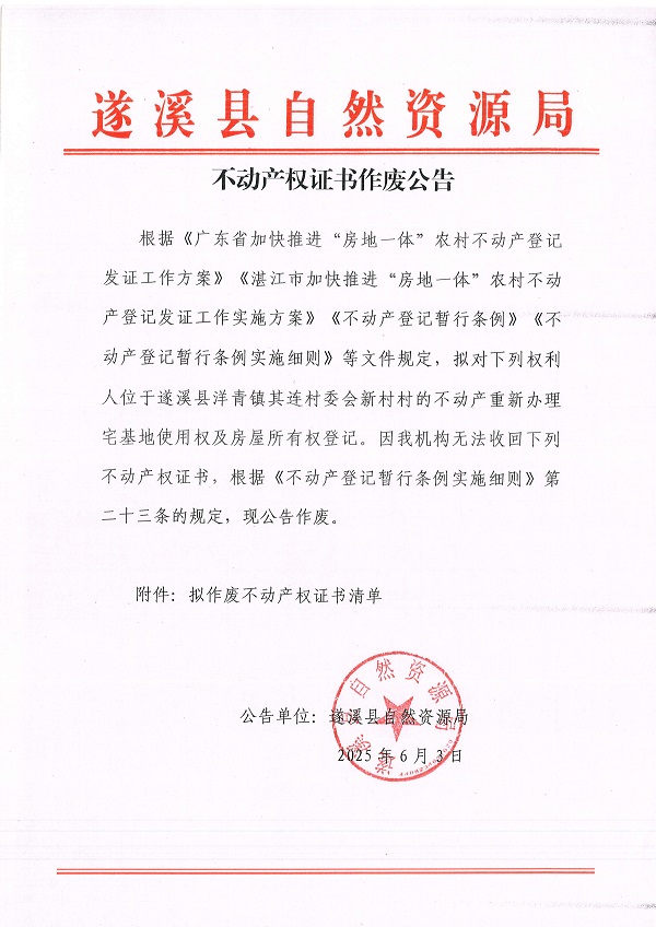 不動產(chǎn)權(quán)證書作廢公告（洋青鎮(zhèn)其連村委會新村村）_頁面_1.jpg