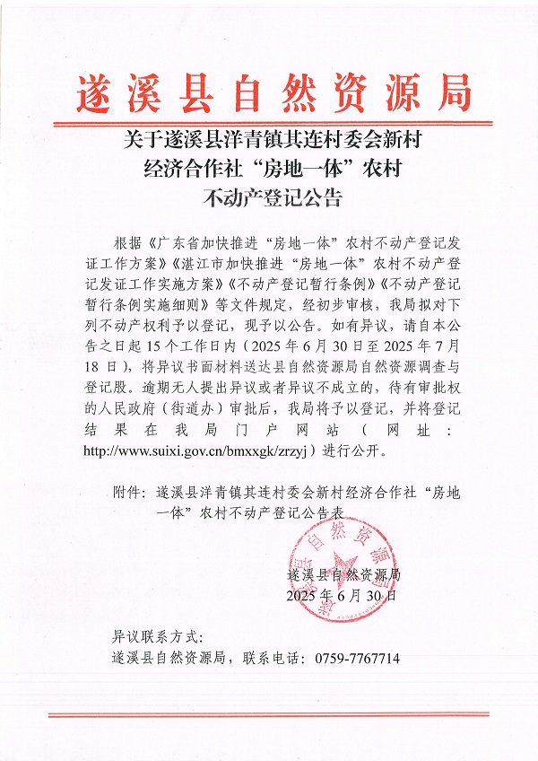 洋青鎮(zhèn)其連村委會新村經(jīng)濟合作社不動產(chǎn)登記公告_頁面_1.jpg