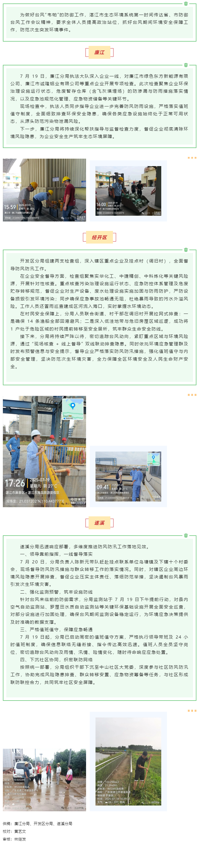 防御臺(tái)風(fēng)，湛江市生態(tài)環(huán)境系統(tǒng)在行動(dòng)！.png